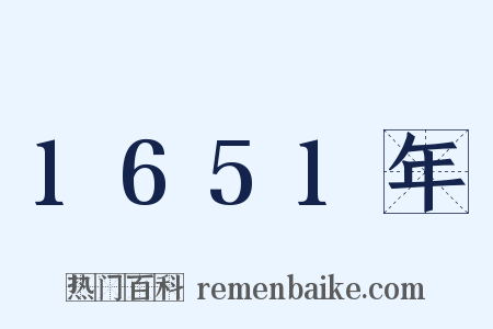 1651年是什么意思的图片